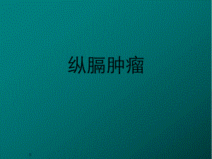 纵膈肿瘤医学PPT课件.ppt