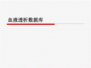 血液透析数据库.ppt