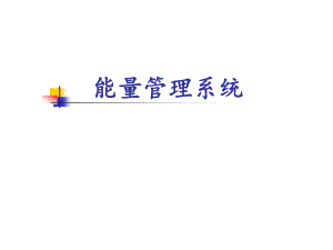 能量管理系统.ppt