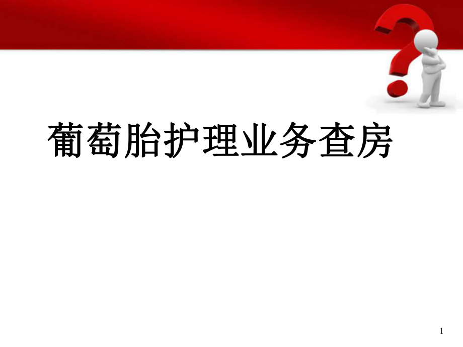 葡萄胎业务查房医学PPT课件.ppt_第1页