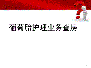 葡萄胎业务查房医学PPT课件.ppt