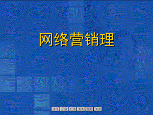 网络营销理论与模式.ppt