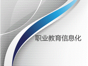 职业教育信息化.ppt