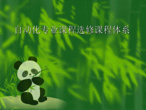 自动化专业课程体系.ppt