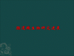 肠道微生物介绍.ppt