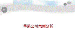 苹果案例分析.ppt