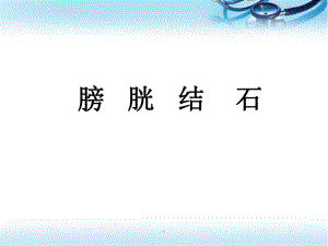 膀胱结石医学PPT课件.ppt