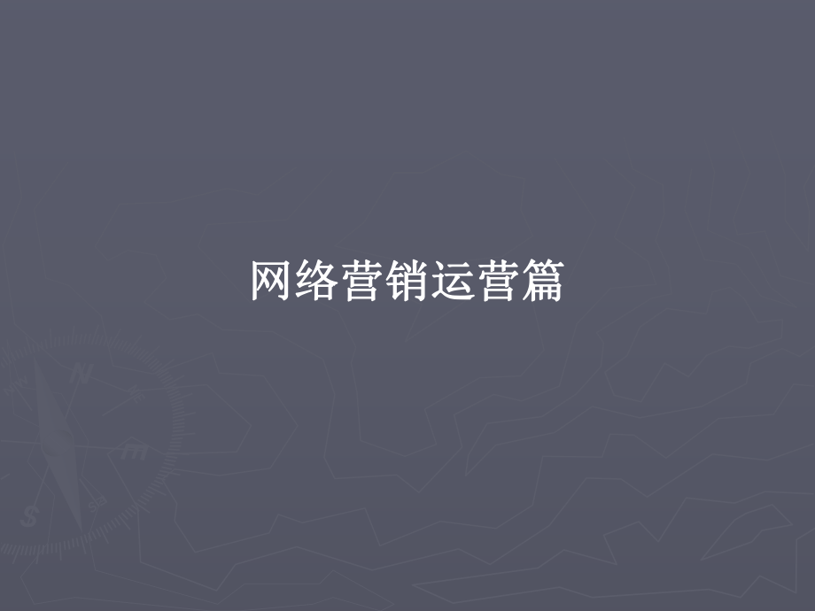 网络营销运营.ppt_第1页