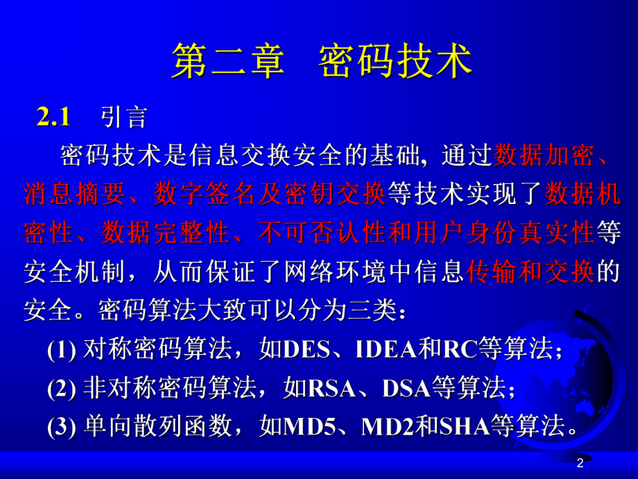 网络信息安全技术密码技术.ppt_第2页