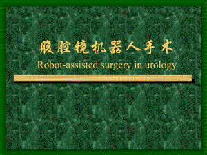 腹腔镜机器人手术.ppt