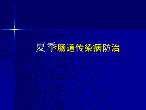 肠道传染病讲座.ppt
