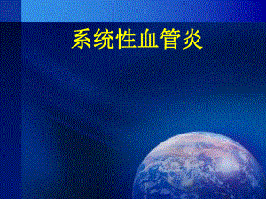 系统性血管炎医学PPT课件.ppt