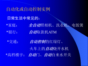 自动控制原理自动化的应用举例.ppt
