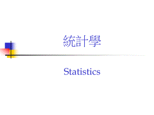 统计学训练.ppt