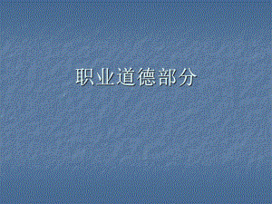 职业道德法律法规.ppt