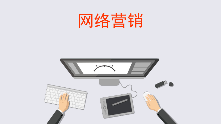 网络营销概述.ppt_第1页