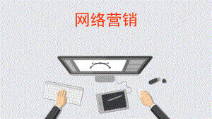 网络营销概述.ppt