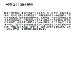 网页设计调研报告.ppt