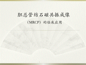 胆总管结石PPT医学课件.ppt