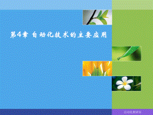 自动化技术的主要应用..ppt