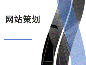 网站策划书分析案例.ppt