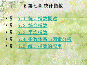 统计学统计指数.ppt