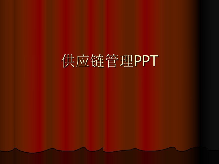 经典的供应链管理PPT.ppt_第1页