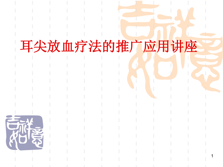 耳尖放血医学PPT课件.ppt_第1页