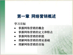 网络营销与策划网络营销概述.ppt