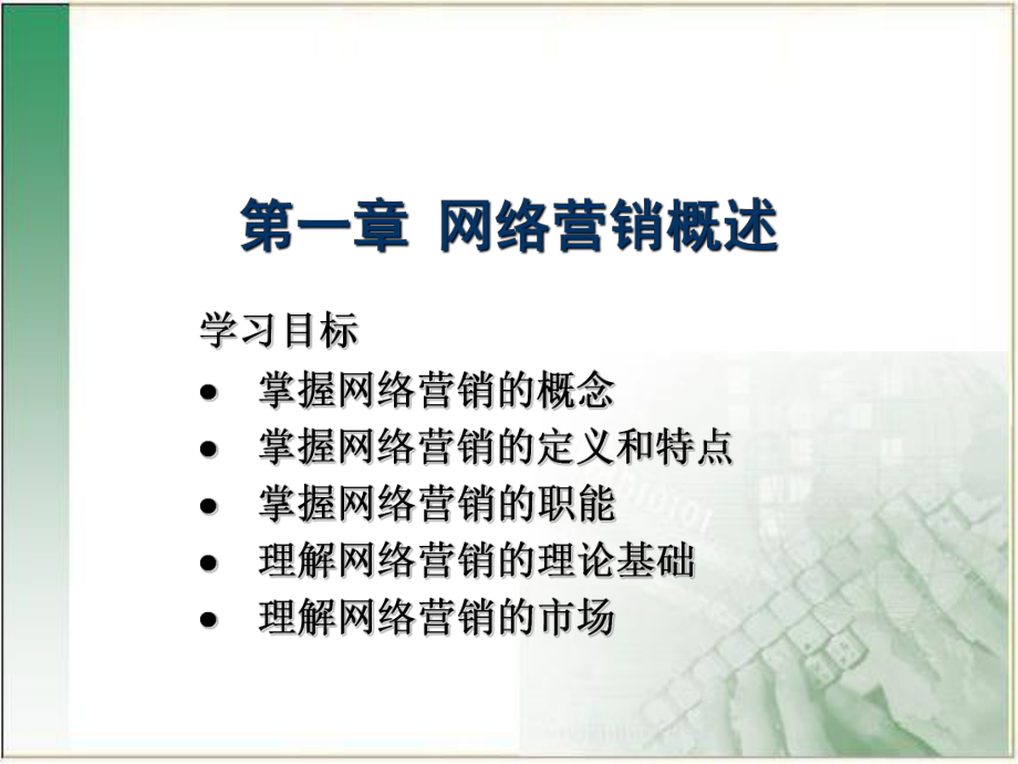 网络营销与策划网络营销概述.ppt_第1页