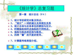 统计学总复习.ppt