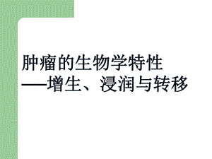 肿瘤的生物学特性.ppt