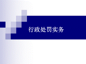 行政处罚程序.ppt.ppt