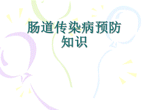 肠道传染病培训课件.ppt