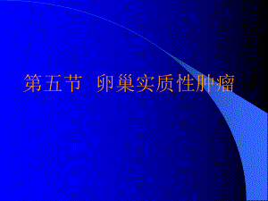 精品医学课件卵巢实性肿瘤.ppt