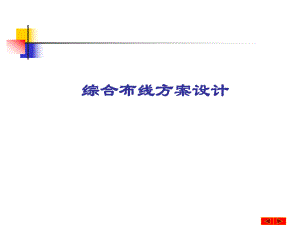 综合布线系统方案设计.ppt