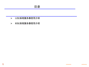 西子奥的斯服务器LCB2RCB2服务器使用.ppt