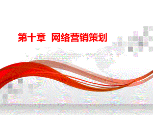 网络营销策划.ppt