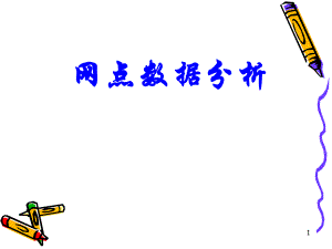 网点数据分析.ppt