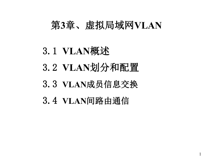 虚拟局域网VLAN技术.ppt_第1页