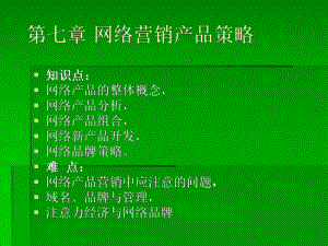 网络营销产品策略.ppt