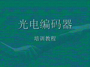 编码器培训教程.ppt