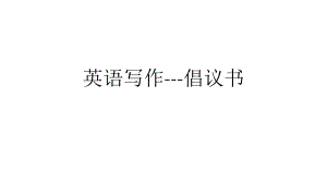 英语写作倡议书.ppt