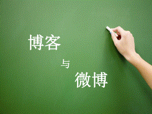 网络营销微博与博客.ppt