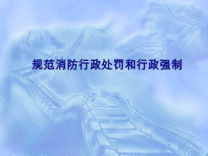 规范消防行政处罚和行政强制.ppt