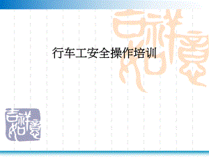 行车操作培训资料.ppt