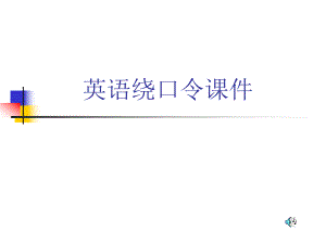 英语绕口令课件.ppt