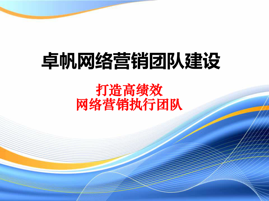 网络营销团队建设.ppt_第1页