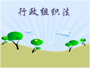 行政组织法(行政主体).ppt