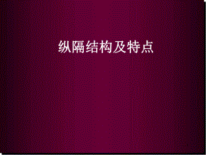 纵隔解剖医学PPT课件.ppt